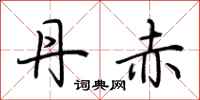 荆霄鹏丹赤行书怎么写