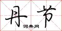 荆霄鹏丹节行书怎么写