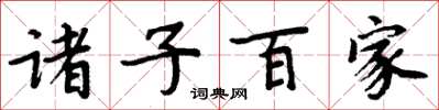 周炳元诸子百家楷书怎么写