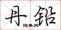 荆霄鹏丹铅行书怎么写