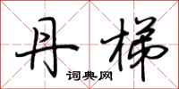 荆霄鹏丹梯行书怎么写