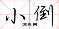 荆霄鹏小倒行书怎么写