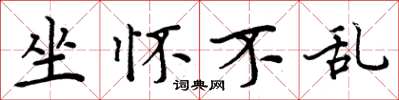 周炳元坐怀不乱楷书怎么写