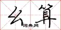 荆霄鹏幺算行书怎么写