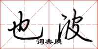 荆霄鹏也波行书怎么写