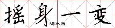 周炳元摇身一变楷书怎么写