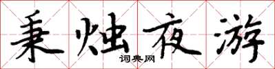 周炳元秉烛夜游楷书怎么写