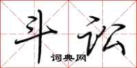 荆霄鹏斗讼行书怎么写