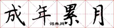 周炳元成年累月楷书怎么写