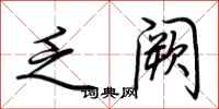 荆霄鹏乏阙行书怎么写