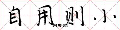 周炳元自用则小楷书怎么写