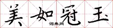 周炳元美如冠玉楷书怎么写