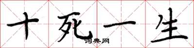 周炳元十死一生楷书怎么写