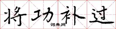 周炳元将功补过楷书怎么写