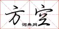 荆霄鹏方空行书怎么写