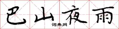 周炳元巴山夜雨楷书怎么写