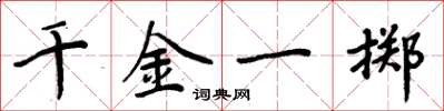 周炳元千金一掷楷书怎么写