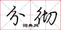 荆霄鹏分彻行书怎么写