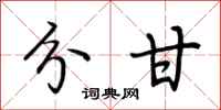 荆霄鹏分甘行书怎么写
