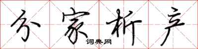 荆霄鹏分家析产行书怎么写