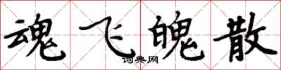 周炳元魂飞魄散楷书怎么写