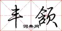 荆霄鹏丰颔行书怎么写