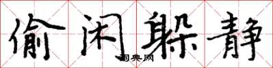 周炳元偷闲躲静楷书怎么写