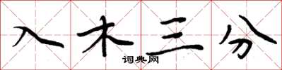 周炳元入木三分楷书怎么写