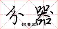 荆霄鹏分器行书怎么写