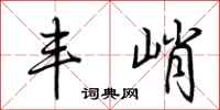 荆霄鹏丰峭行书怎么写