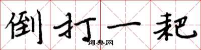 周炳元倒打一耙楷书怎么写