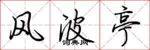 荆霄鹏风波亭行书怎么写