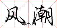 荆霄鹏风潮行书怎么写