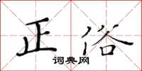 黄华生正俗楷书怎么写