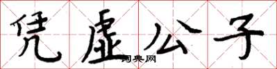 周炳元凭虚公子楷书怎么写