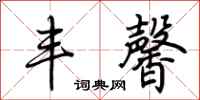 荆霄鹏丰馨行书怎么写