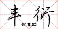 荆霄鹏丰衍行书怎么写