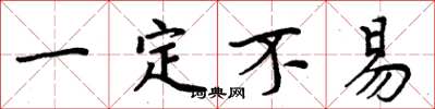 周炳元一定不易楷书怎么写