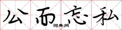 周炳元公而忘私楷书怎么写