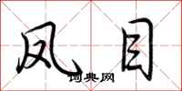荆霄鹏凤目行书怎么写