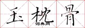 黄华生玉枕骨楷书怎么写