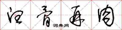 王冬龄白骨再肉草书怎么写