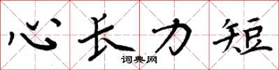周炳元心长力短楷书怎么写