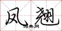 荆霄鹏凤翘行书怎么写