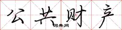 荆霄鹏公共财产行书怎么写