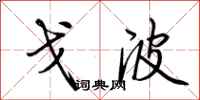 荆霄鹏戈波行书怎么写