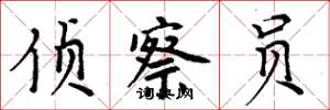周炳元侦察员楷书怎么写