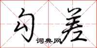 荆霄鹏勾差行书怎么写