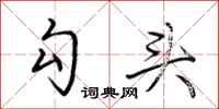 荆霄鹏勾头行书怎么写