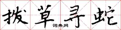 周炳元拨草寻蛇楷书怎么写